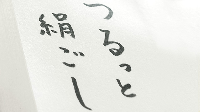 こだわりの質感。絹ごし、つるっと。